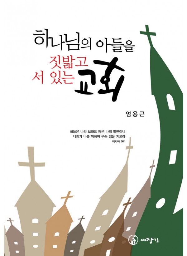 하나님의 아들을 짓밟고 서 있는 교회 ◈절판◈