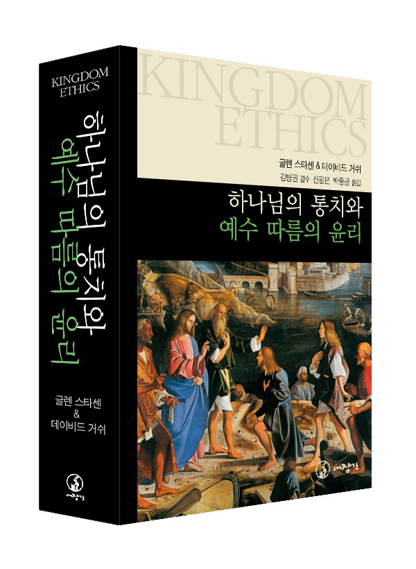 하나님의 통치와 예수 따름의 윤리 ◈절판◈