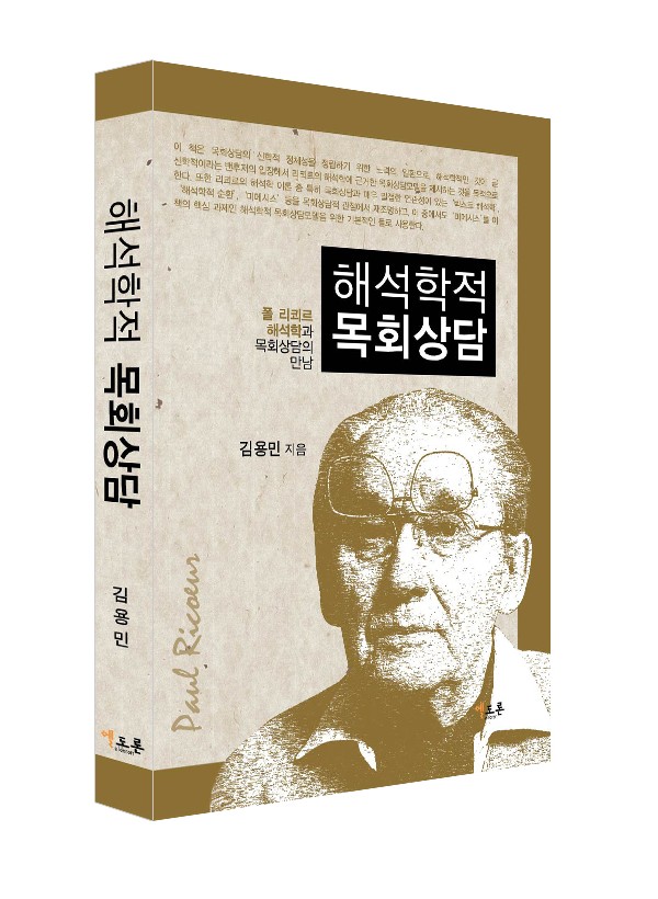 해석학적 목회상담-폴 리쾨르 해석학과 목회상담의 만남