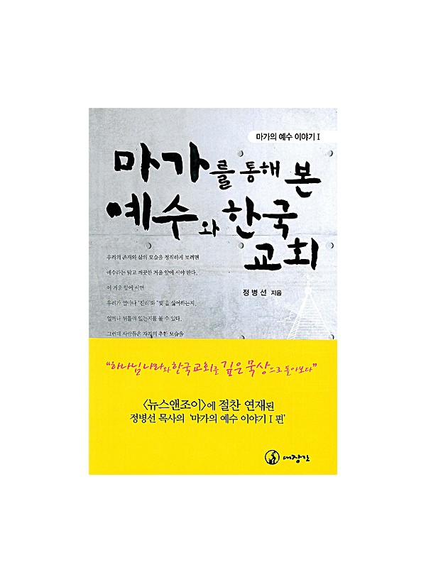 마가를 통해 본 예수와 한국교회-마가의 예수 이야기 1