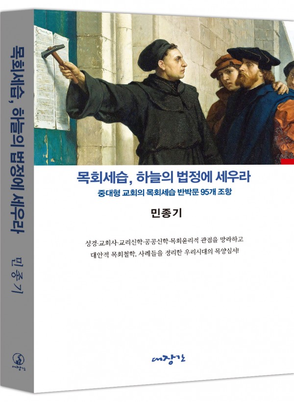 목회세습, 하늘의 법정에 세우라 - 중대형 교회의 목회세습 반박문 95개 조항