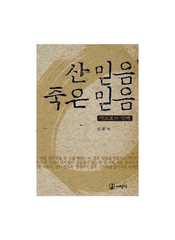 산 믿음 죽은 믿음-야고보서 강해  ◈절판◈