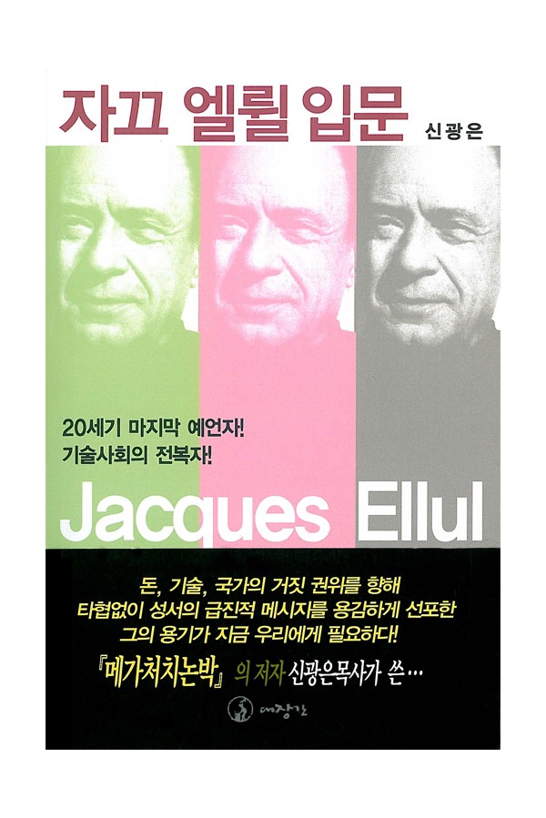 자끄 엘륄 입문 ◈절판◈