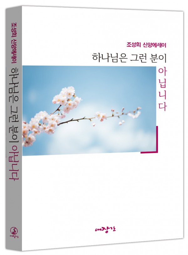 하나님은 그런 분이 아닙니다-조성희 신앙에세이