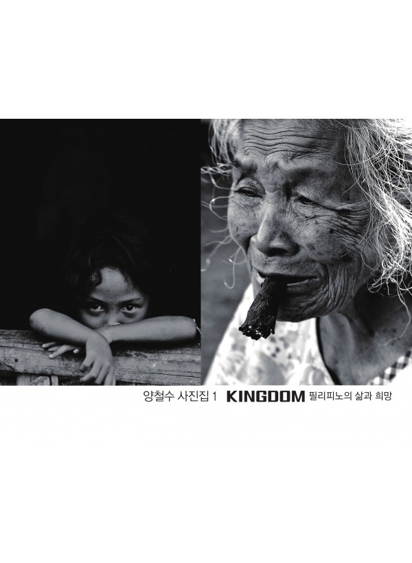 양철수 사진집1 Kingdom-필리피노의 삶과 희망