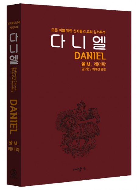 다니엘-신자들의 교회 성서주석
