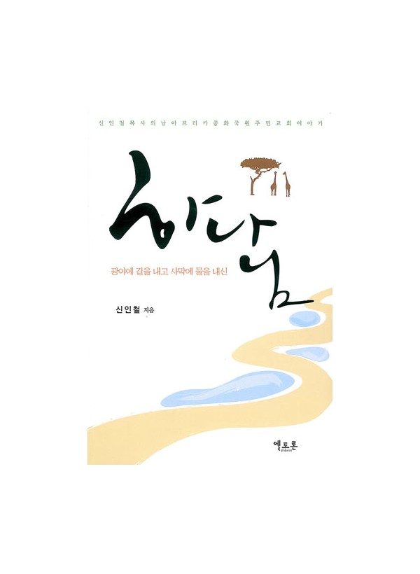 광야에 길을 내고 사막에 물을 내신 하나님 ◈절판◈