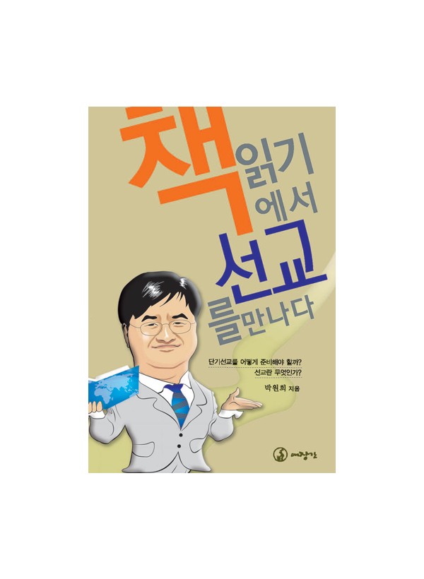 책 읽기에서 선교를 만나다 ◈절판◈