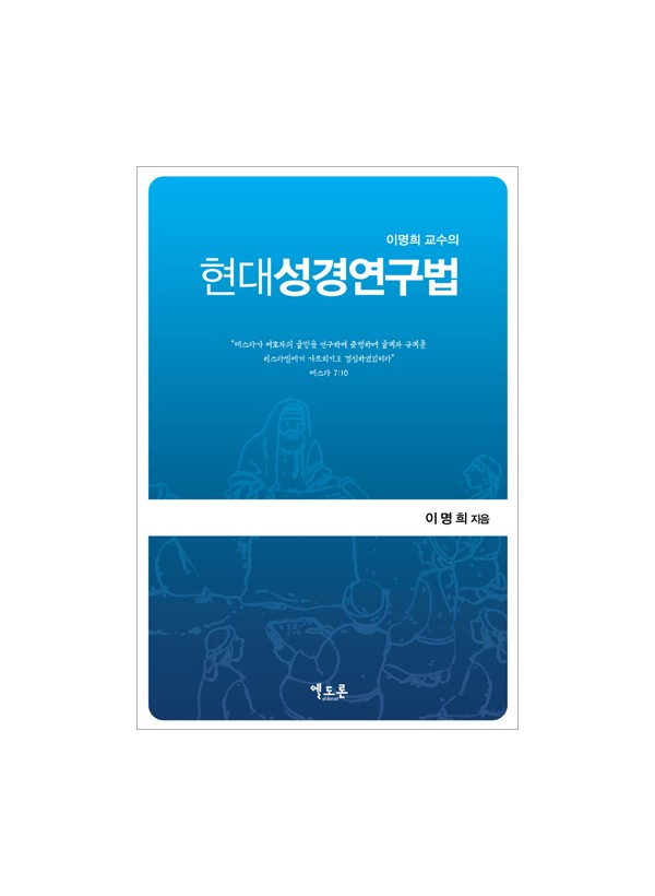 현대성경연구법 ◈절판◈