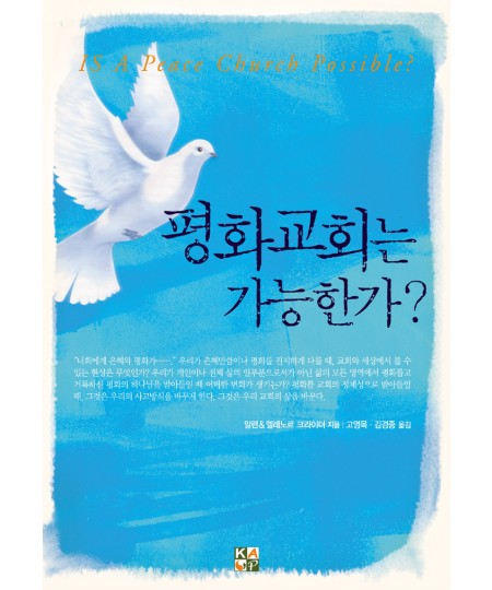 평화교회는 가능한가? ◈절판◈
