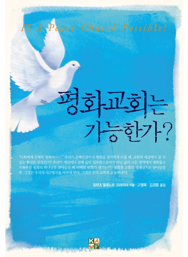 평화교회는 가능한가? ◈절판◈