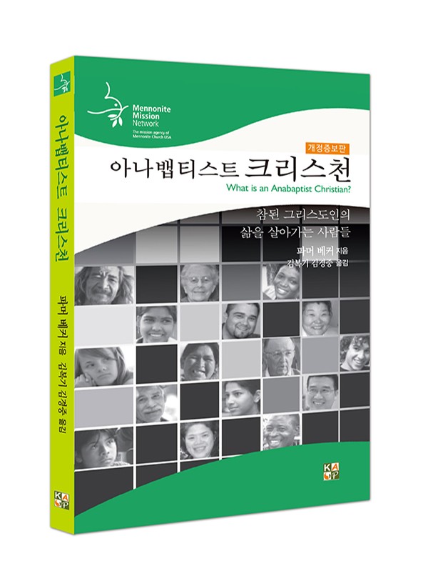 아나뱁티스트 크리스천 ◈절판◈