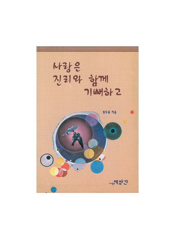 사랑은 진리와 함께 기뻐하고 ◈절판◈