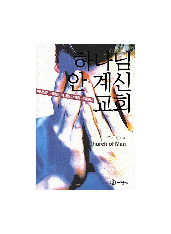 하나님 안 계신 교회 ◈절판◈