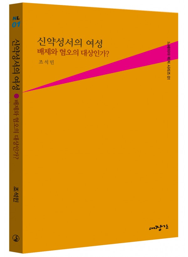 신약성서의 여성-배제와 혐오의 대상인가?