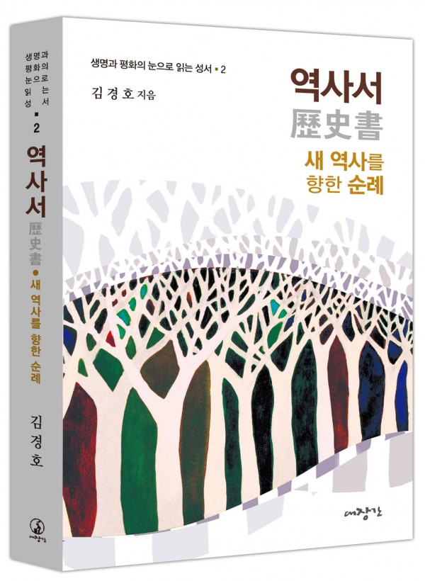 역사서-새 역사를 향한 순례