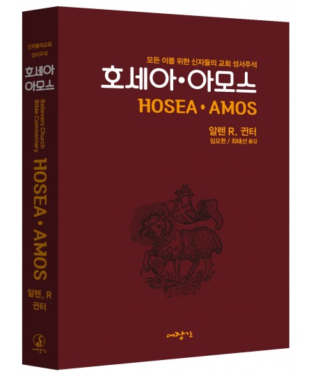 호세아, 아모스-신자들의 교회 성서주석