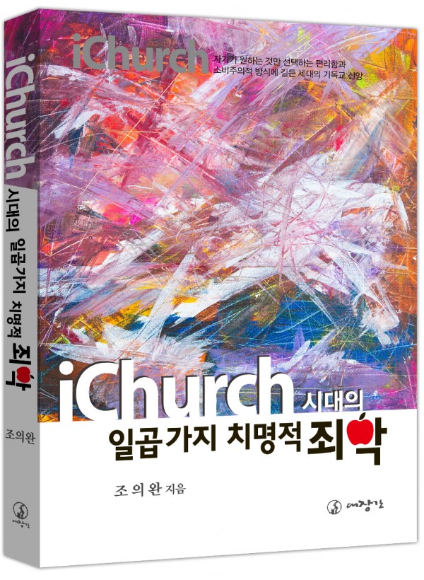 iChurch시대의 일곱가지 치명적 죄악