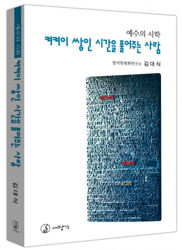 켜켜이 쌓인 시간을 풀어주는 사람-예수의 시학