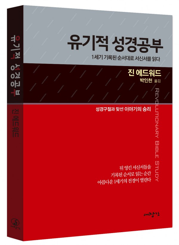 유기적 성경공부-1세기 기록된 순서대로 서신서를 읽다