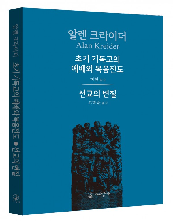 초기 기독교의 예배와 복음전도/선교의 변질