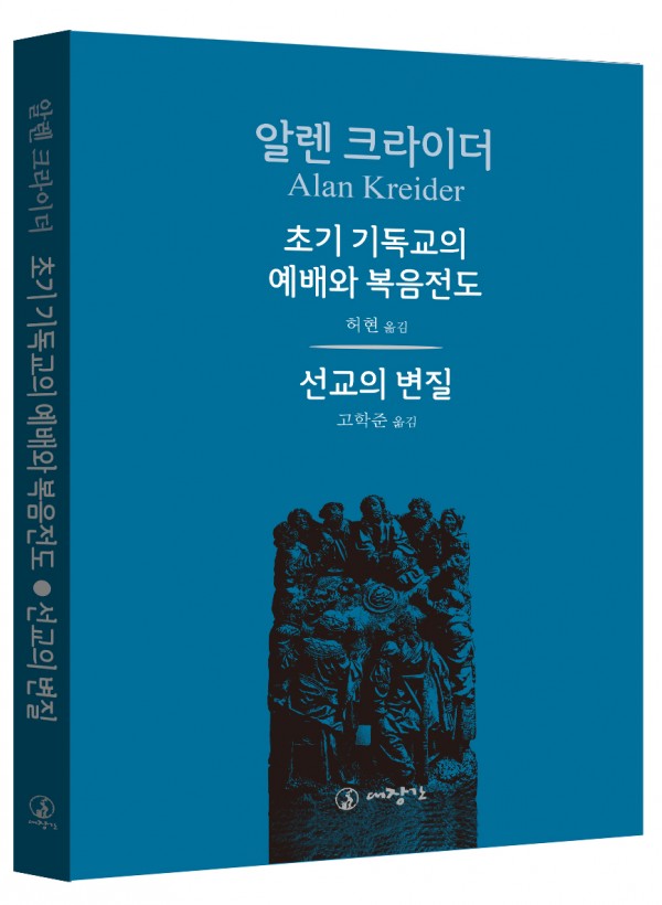 초기 기독교의 예배와 복음전도/선교의 변질