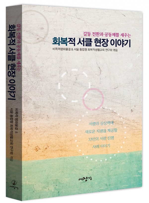 회복적 서클 현장 이야기