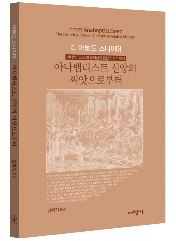 아나뱁티스트 신앙의 씨앗으로부터 -아나뱁티스트의 정체성에 관한 역사적 핵심