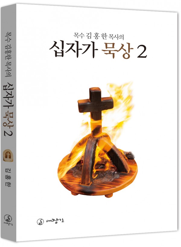 목수 김홍한 목사의 십자가 묵상2