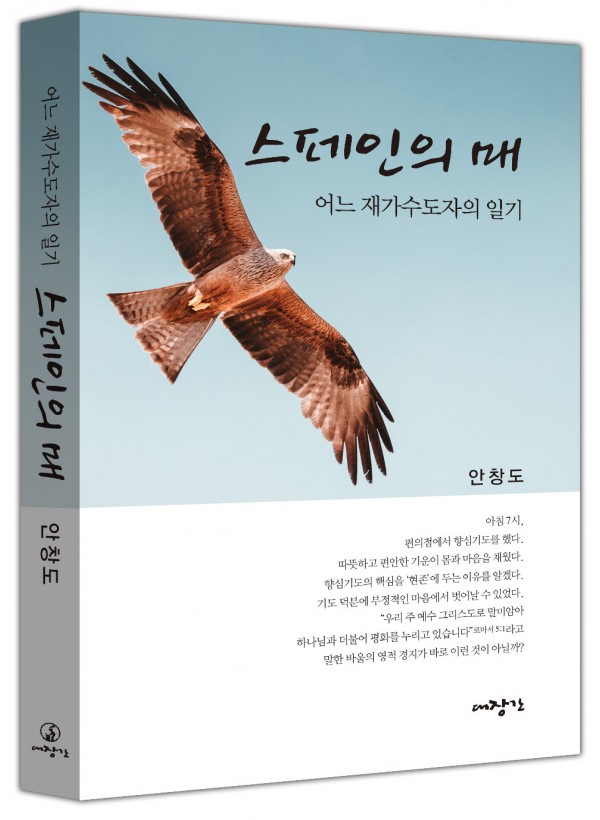 스페인의 매-어느 재가수도자의 일기 ◈절판◈