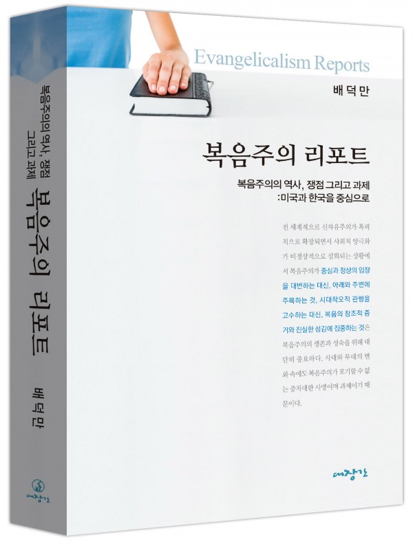 복음주의 리포트-복음주의의 역사, 쟁점 그리고 과제: 미국과 한국을 중심으로