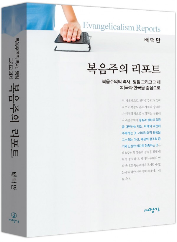 복음주의 리포트-복음주의의 역사, 쟁점 그리고 과제: 미국과 한국을 중심으로