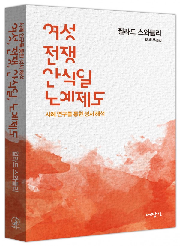 여성, 전쟁, 안식일, 노예제도-사례 연구를 통한 성서 해석