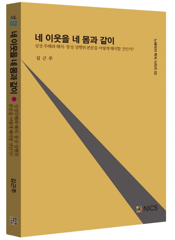 네 이웃을 네 몸과 같이-성경 주해와 해석: 동성 성행위 본문을 어떻게 해석할 것인가?