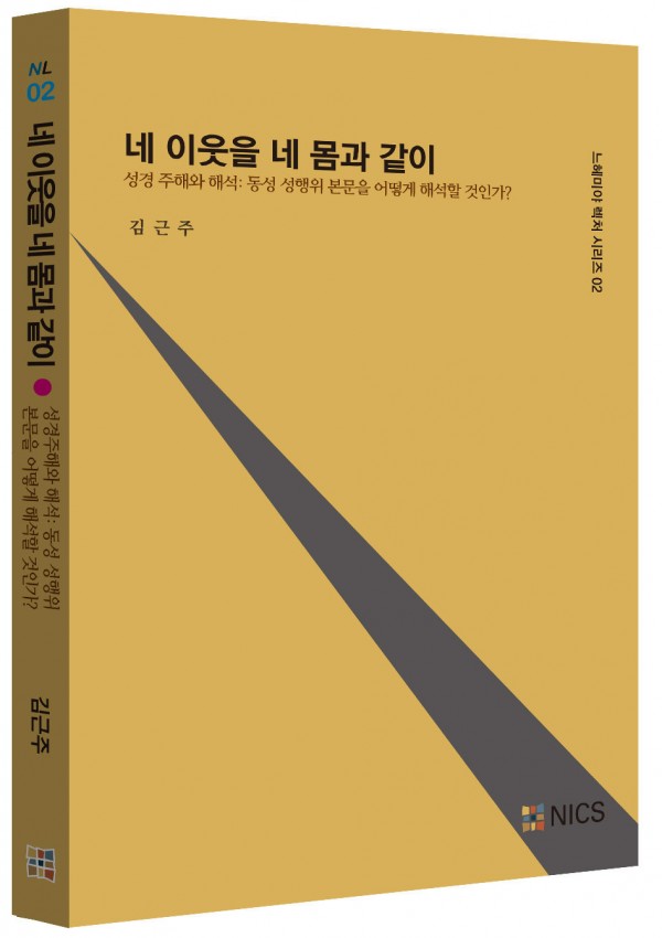 네 이웃을 네 몸과 같이-성경 주해와 해석: 동성 성행위 본문을 어떻게 해석할 것인가?