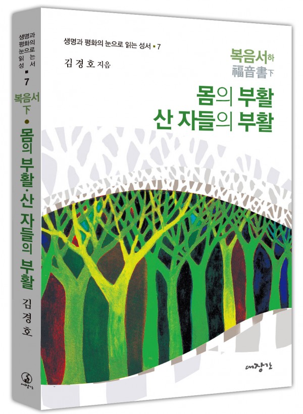 복음서(하)-몸의 부활, 산 자들의 부활