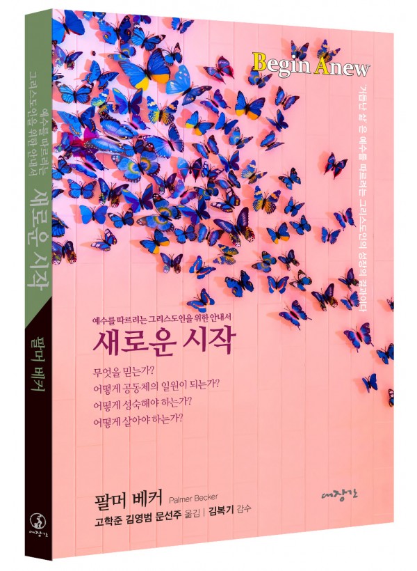 새로운 시작-예수를 따르려는 그리스도인을 위한 안내서