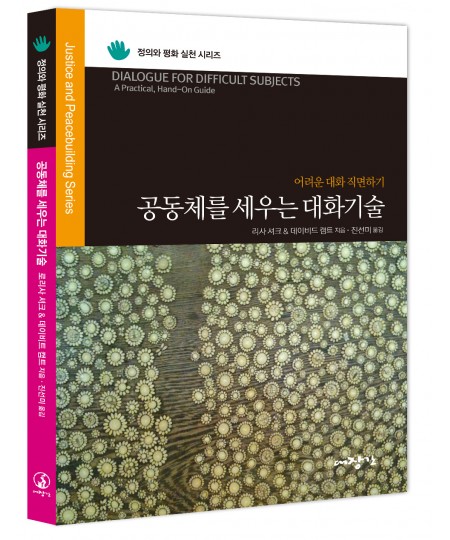 공동체를 세우는 대화기술