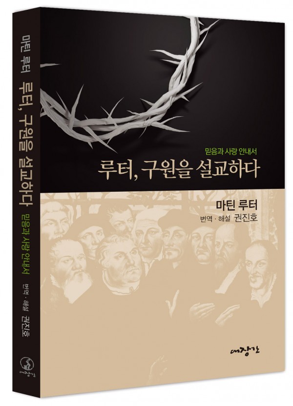 루터, 구원을 설교하다-믿음과 사랑 안내서