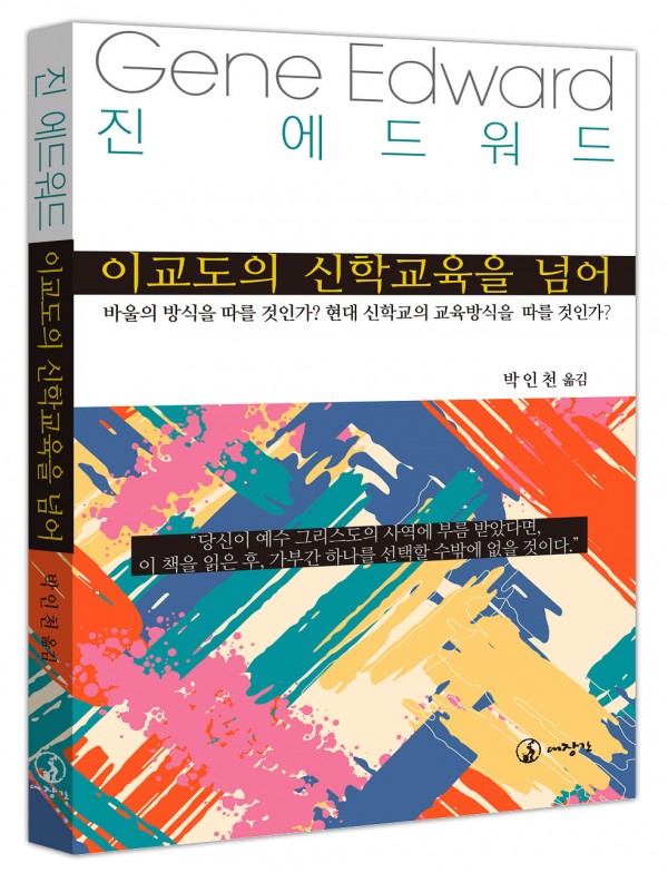 이교도의 신학교육을 넘어-바울의 방식을 따를 것인가? 현대 신학교의 교육방식을 따를 것인가?