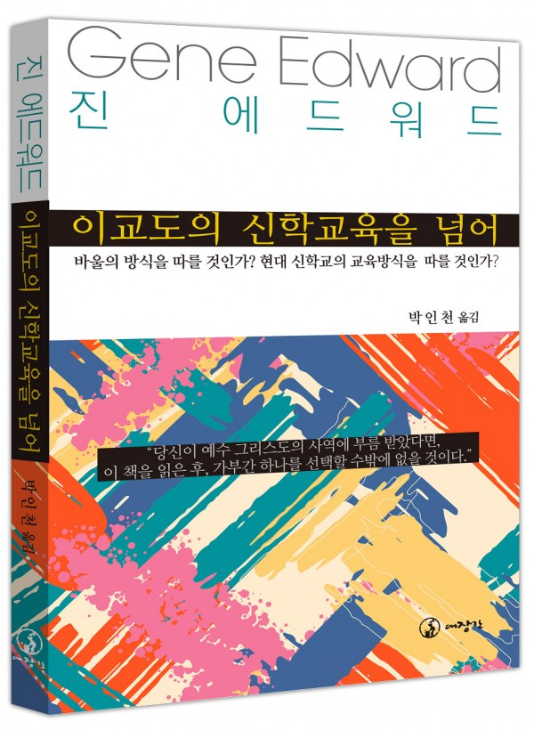 이교도의 신학교육을 넘어-바울의 방식을 따를 것인가? 현대 신학교의 교육방식을 따를 것인가?