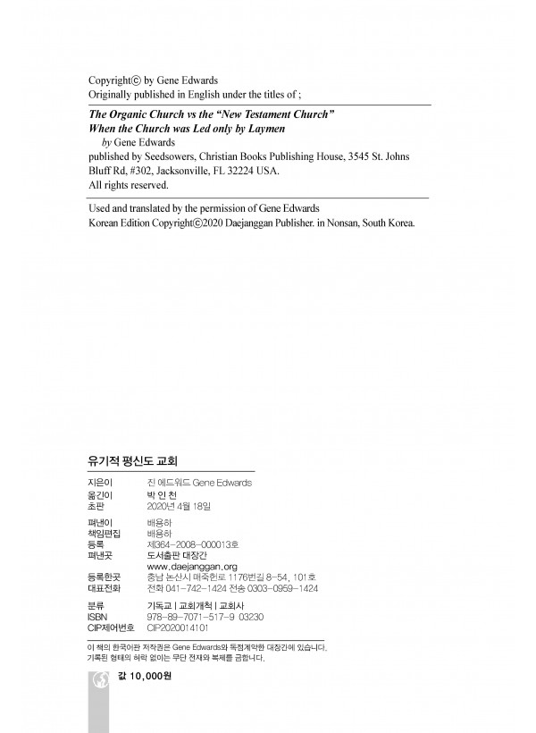 유기적 평신도 교회-1세기 교회는 평신도를 어떻게 증언하는가?