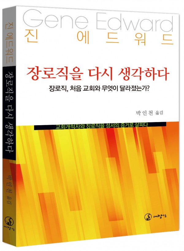 장로직을 다시 생각하다-장로직, 처음 교회와 무엇이 달라졌는가?