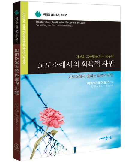 교도소에서의 회복적 사법