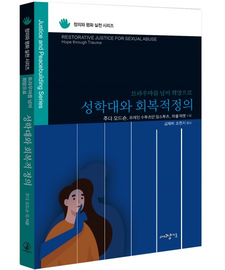 성학대와 회복적 정의