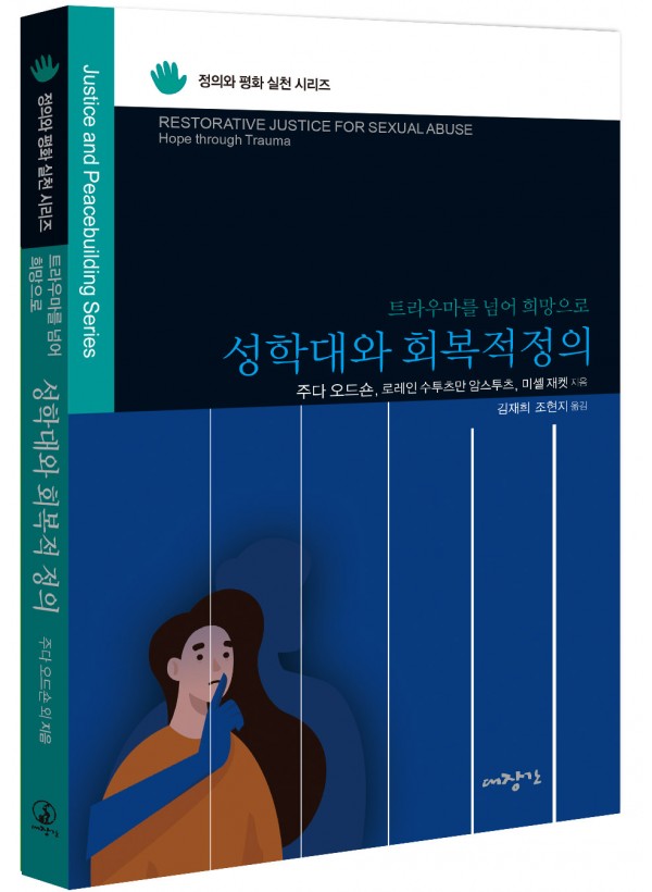 성학대와 회복적 정의