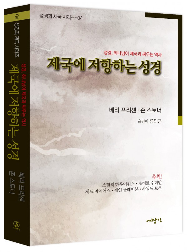 제국에 저항하는 성경-하나님이 제국과 싸우는 역사