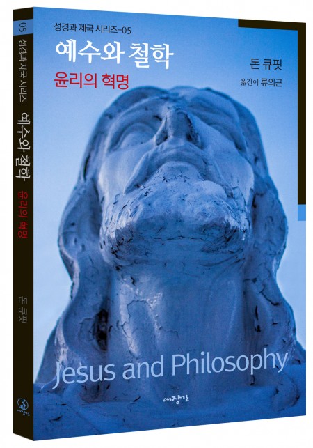 예수와 철학-윤리의혁명