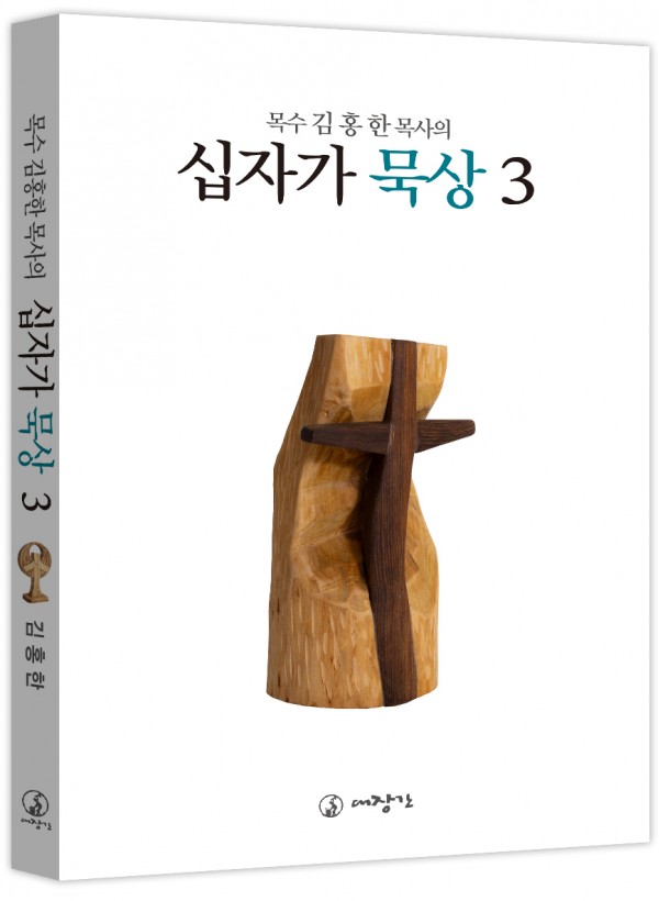 목수 김홍한 목사의 십자가 묵상3