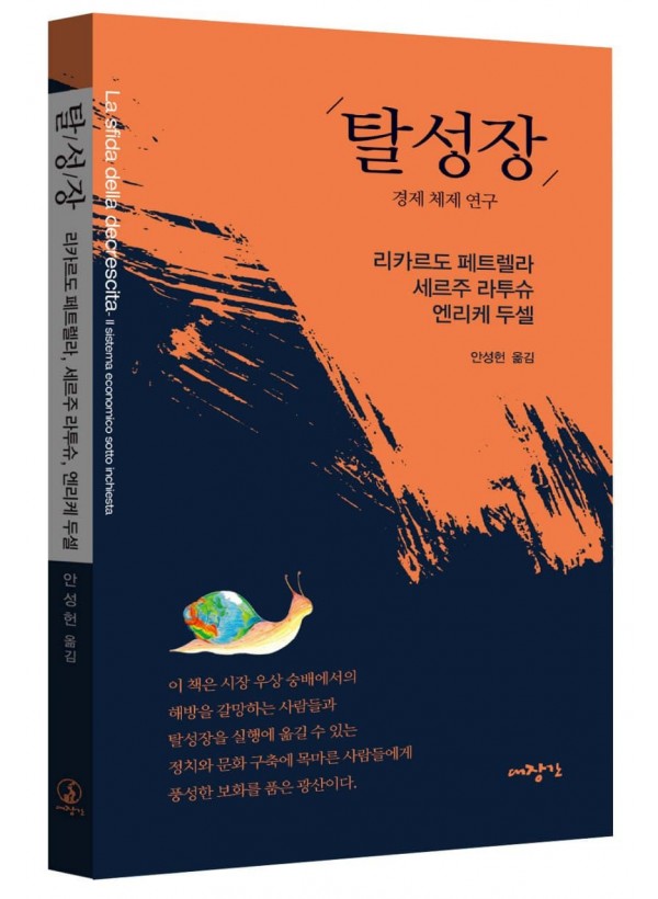 탈성장-경제체제연구